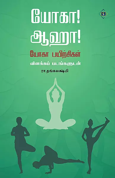 Yoga Aahaa | யோகா! ஆஹா!