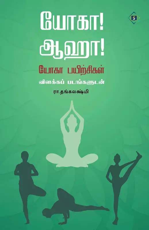 Yoga Aahaa | யோகா! ஆஹா!
