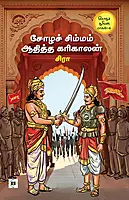 Choza Sooriyan Part 4 - Chola Simmam Aditta Karikaalam | சோழ சூரியன் பகுதி 4 - சோழச் சிம்மம் அதித்த கரிகாலன்