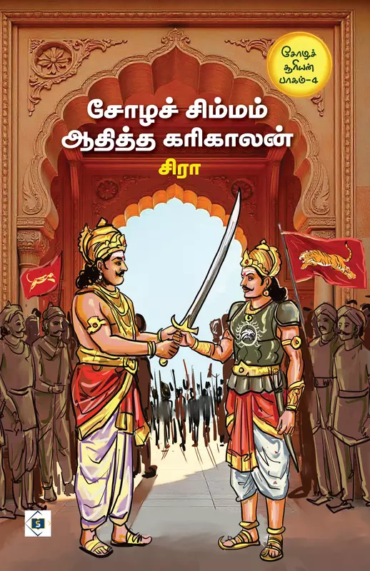 Choza Sooriyan Part 4 - Chola Simmam Aditta Karikaalam | சோழ சூரியன் பகுதி 4 - சோழச் சிம்மம் அதித்த கரிகாலன்