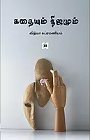 Kathaiyum Nijamum | கதையும் நிஜமும்
