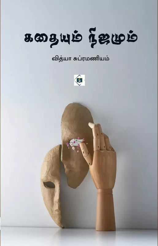 Kathaiyum Nijamum | கதையும் நிஜமும்