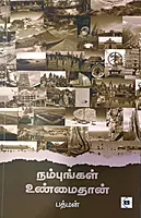 Nambungal Unmaithhan | நம்புங்கள் உண்மைதான்