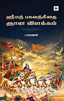 Srimad Bhagwat Geetai Gnana Vilakkam | ஸ்ரீமத் பகவத்கீதை ஞான விளக்கம்