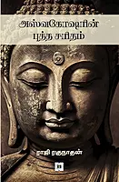 Asvagosharin Buddha Saritham | அஸ்வகோஷரின் புத்த சரிதம்