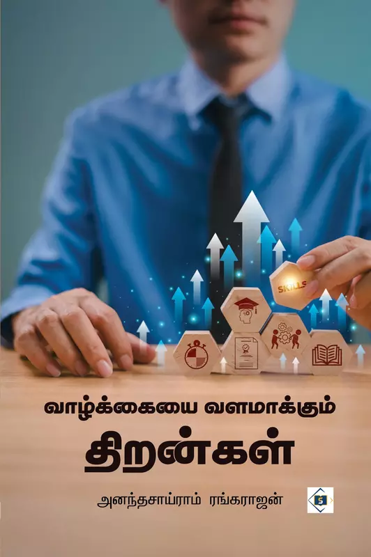Vaazkkaiyai Valamakkum Thirangal | வாழ்க்கையை வளமாக்கும் திறன்கள்