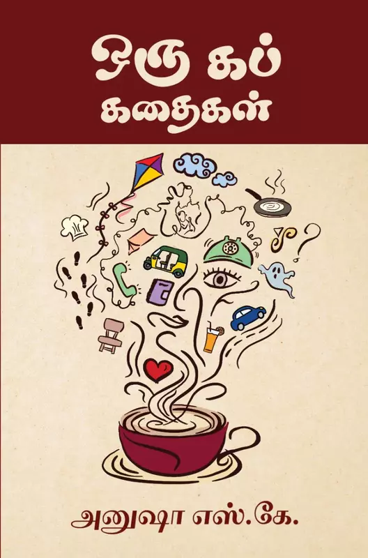 Oru Cup Kadhaigal | ஒரு கப் கதைகள்