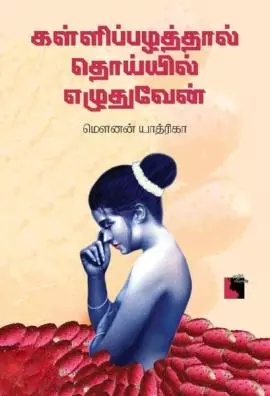 Kalippalattal toyyil elutuven | கள்ளிப்பழத்தால் தொய்யில் எழுதுவேன்