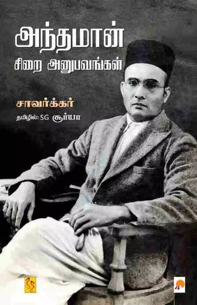 Anthaman Sirai Anubavangal | அந்தமான் சிறை அனுபவங்கள்