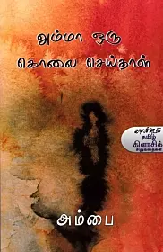 Amma Oru Kolai Seithaal | அம்மா ஒரு கொலை செய்தாள்