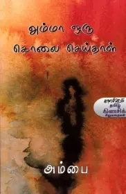 Amma Oru Kolai Seithaal | அம்மா ஒரு கொலை செய்தாள்