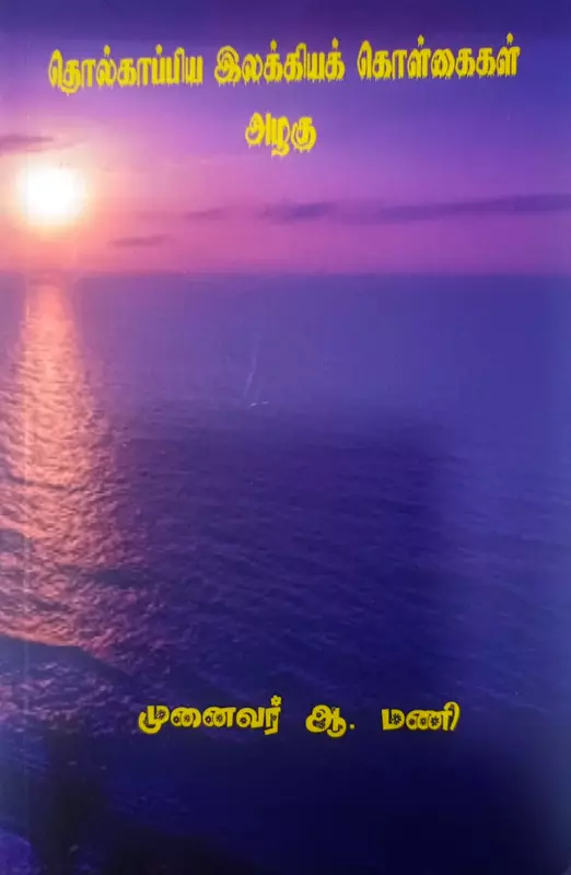 THOLKAPIYA ILAKKIYA KOLKAIKAL | தொல்காப்பிய இலக்கியக் கொள்கைகள்