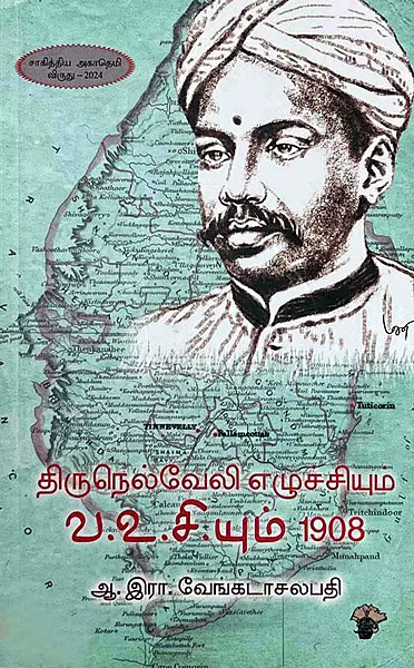 Thirunelveli Ezhuchiyum V.O.C yum 1908 | திருநெல்வேலி எழுச்சியும் வ.உசி.யும் 1908