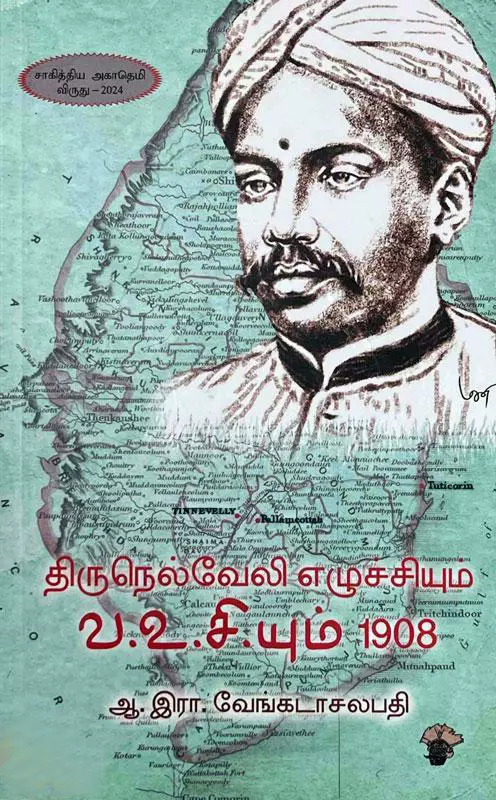 Thirunelveli Ezhuchiyum V.O.C yum 1908 | திருநெல்வேலி எழுச்சியும் வ.உசி.யும் 1908