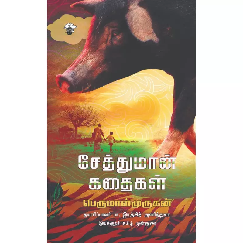 Seththumaan Kathaigal | சேத்துமான் கதைகள்