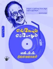 Engeum Eppothum: S.P.B. Nenaivalaigal | எங்கேயும் எப்போதும்: எஸ்.பி.பி. நினைவலைகள்