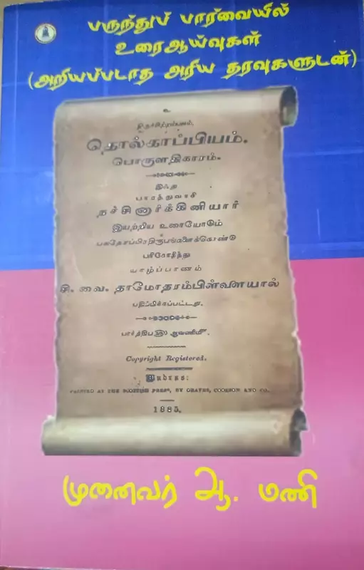 Parunthu Parvaiyil Urai Aaivukal (Ariyappadatha Ariya Tharavu| பருந்துப் பார்வையில் உரை ஆய்வுகள் (அறியப்படாத தரவுகளுடன்)