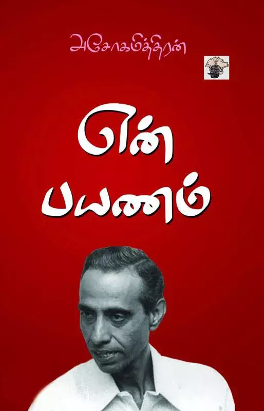 En Payanam | என் பயணம்