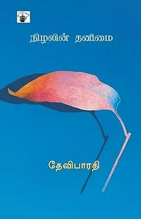 Nizhalin Thanimai | நிழலின் தனிமை