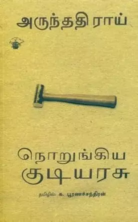 Norunkiya Kutiyarasu | நொறுங்கிய குடியரசு