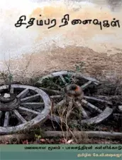 Chidambara Ninaivugal | சிதம்பர நினைவுகள்