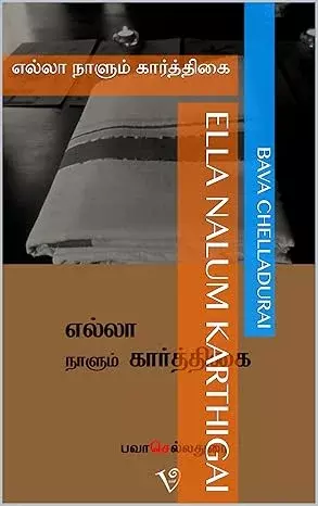 Ella Nalum Karthigai | எல்லா நாளும் கார்த்திகை