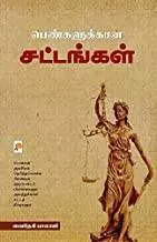 Pengalukkana Sattangal | பெண்களுக்கான சட்டங்கள்