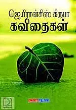 J. Francis Kiruba Kavithaigal | ஜெ. பிரான்சிஸ் கிருபா கவிதைகள்