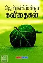 J. Francis Kiruba Kavithaigal | ஜெ. பிரான்சிஸ் கிருபா கவிதைகள்