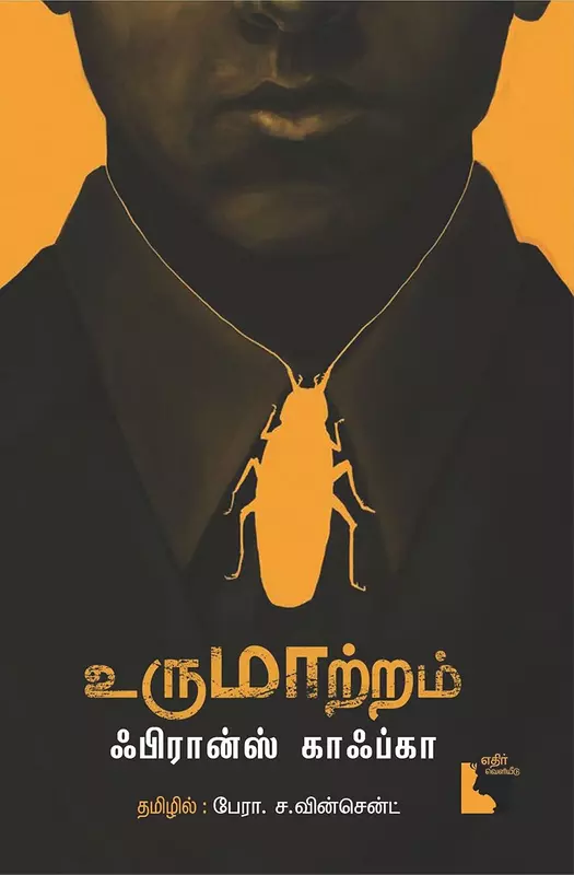 Urumaatram | உருமாற்றம்