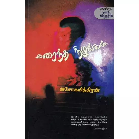 Karaintha Nizhalka | கரைந்த நிழல்கள்
