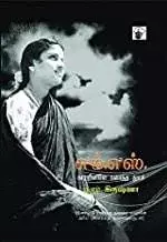 Em.Es. Kaarrinilee Karaintha Tuyar | எம்.எஸ் :காற்றினிலே கரைந்த துயர்