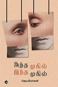 Andha Mugil Indha Mugil | அந்த முகில் இந்த முகில்