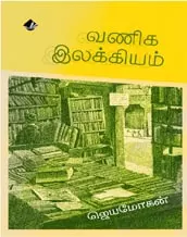 Vaniga Ilakkiyam | வணிக இலக்கியம்