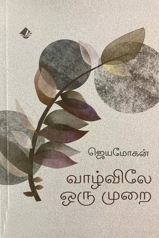 Vaahzvile Our Murai | வாழ்வில் ஒரு முறை
