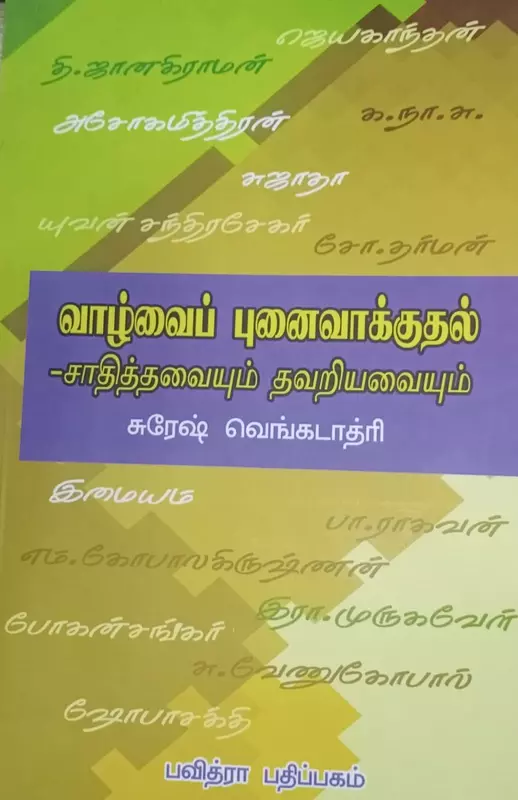 Vaazhvai Punaivaakkuthal - Saathithavaiyum Thavariyavaiyum | வாழ்வைப் புனைவாக்குதல் - சாதித்தவையும் தவறியவையும்