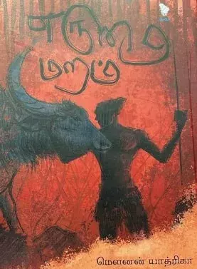 Erumai Maram | எருமை மறம்