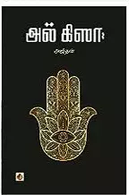 Al Kisa | அல் கிஸா