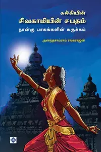 Kalkiyin Sivagamiyin Sabatham (Abridged) | கல்கியின் சிவகாமியின் சபதம் நான்கு பாகங்களின் சுருக்கம்