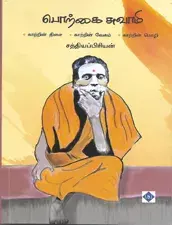 Porkai Swamigal - Sri Sheshadri Swamigal | பொற்கை சுவாமி - ஸ்ரீ சேஷாத்ரி சுவாமிகள்