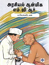 Arasiyal Anmiga MGR | அரசியல் ஆன்மிக எம்.ஜி.ஆர்