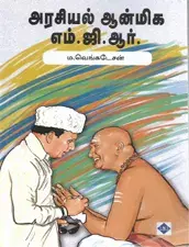Arasiyal Anmiga MGR | அரசியல் ஆன்மிக எம்.ஜி.ஆர்
