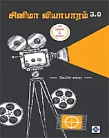 Cinema Vyabhaaram 3.0 | சினிமா வியாபாரம் 3.0