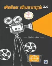 Cinema Vyabhaaram 3.0 | சினிமா வியாபாரம் 3.0