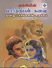 Parthiban Kanavu Surukkam | பார்த்திபன் கனவு மூன்று பாகங்களின் சுருக்கம்