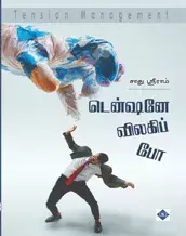 Tentione Vilaki Po - Tension Management | டென்ஷனே விலகிப் போ - டென்ஷன் மேனேஜ்மெண்ட்