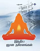 India Gnana Tharisanangal | இந்திய ஞான தரிசனங்கள்