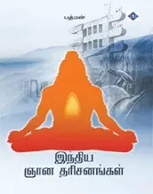 India Gnana Tharisanangal | இந்திய ஞான தரிசனங்கள்