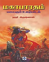 Mahabharatham Maperum Uraiyaadal | மகாபாரதம் மாபெரும் உரையாடல்