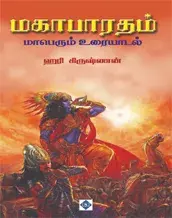 Mahabharatham Maperum Uraiyaadal | மகாபாரதம் மாபெரும் உரையாடல்